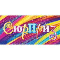 от1010 Конверт для денег 4-15-1262А Сюрприз (ФС)
