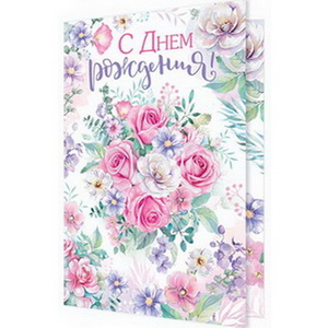 от67 Открытка. С Днем рождения ! (2-46-12026А)