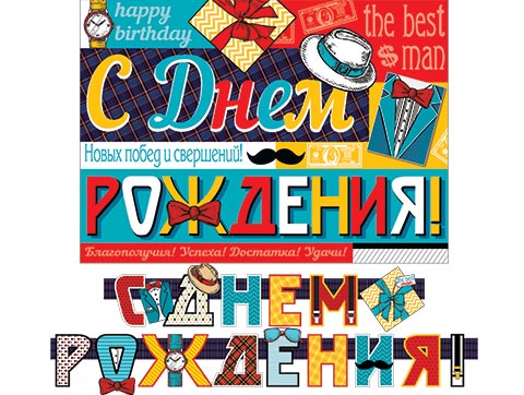 от133 Гирлянда 8-15-054А С ДЕМ РОЖДЕНИЯ! (Длина 2,3 м)
