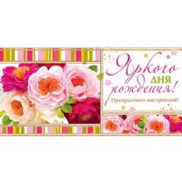 от905 Конверт для денег 2-16-2416А Яркого ДНЯ рождения! (ФС)