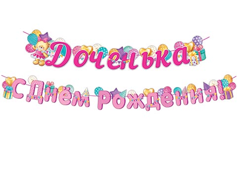 от137 8-15-060А Доченька С Днём Рождения! (Длина 3 м) (На ленте)
