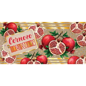от850 Конверт для денег 2-23-048А Сочного НАСТРОЕНИЯ (крафт) (ФС)
