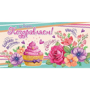 от474 Конверт для денег 4-15-870А Поздравляем!