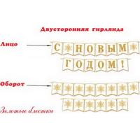 от143 8-15-5008А С новым годом! (Длина 3,5 м) (На ленте) (Ф2, золотые блестки)