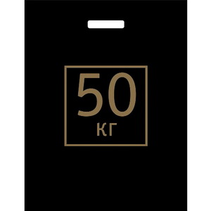 Е2552 Пакет ПЭ с вырубной ручкой 40х50+4 (60) ПНД (50 КГ) Россия