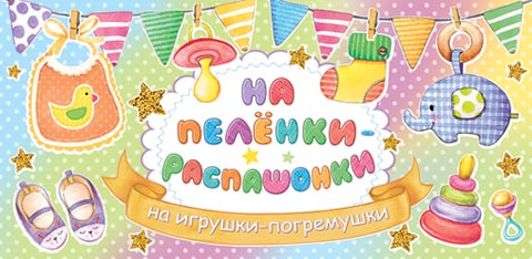 от403 Конверт для денег. НА ПЕЛЁНКИ-РАСПАШОНКИ (ФС)