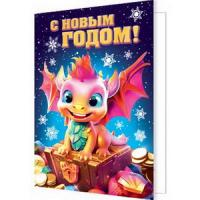 от3613 НГ Открытка-подвеска 2-71-5647А   С Новым годом! (год Дракона)