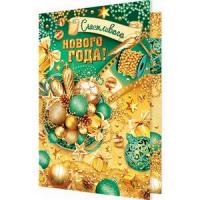 от3518 НГ Открытка 2-46-5844А Счастливого НОВОГО ГОДА!