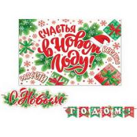 от145 8-15-5010А С Новым годом! (Длина 2 м)
