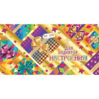 от1083 Конверт для денег 2-17-1433А Для поднятия настроения!