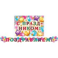 от129 Гирлянда 8-15-003А ПОЗДРАВЛЯЕМ! (Длина 2,2 м)