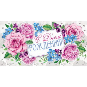 от488 Конверт для денег 4-15-897А С Днем РОЖДЕНИЯ!