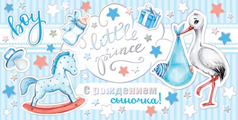 от596 Конверт для денег 2-17-1222А С рождением сыночка!