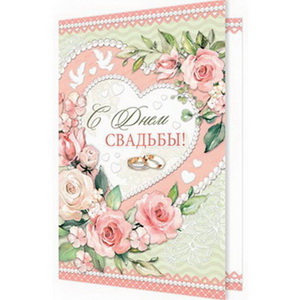 от63 Открытка. С Днем СВАДЬБЫ! ( пластизоль ) (2-46-11974А)