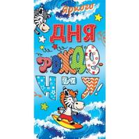 от694 Конверт для денег 4-15-1102А Яркого Дня рождения!