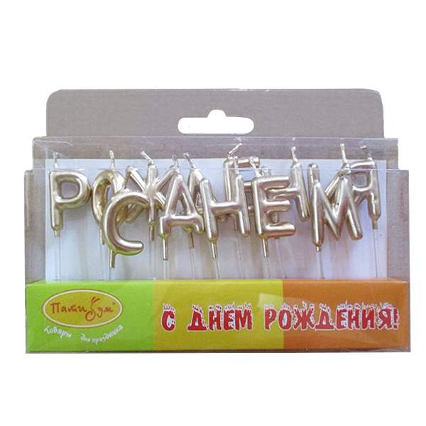 Свечи №205 MС Свечи-буквы  С Днем Рождения Золотые 3см