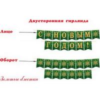 от144 8-15-5009А С новым годом! (Длина 3,5 м) (На ленте) (Ф2, золотые блестки)