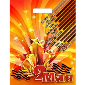 Е1933 40*31 Девятое мая глянец 60мкм прор (50/500)/Тико