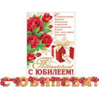 от135 Гирлянда 8-15-057А С ЮБИЛЕЕМ! (Длина 2 м)