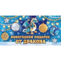 от3081 НГ Конверт для денег 4-15-5076А Новогодний подарок от Дракона (год Дракона) (ФС)