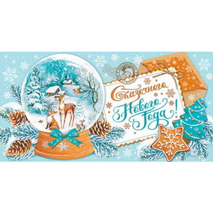 от562 Конверт для денег 4-15-5060А Сказочного Нового года!