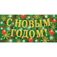 от3068 НГ Конверт для денег 2-16-5227А С Новым годом! (ФС)