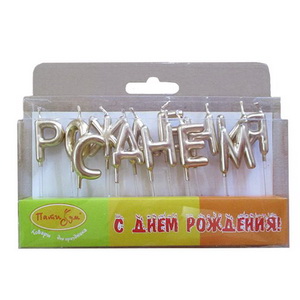 Свечи №205 MС Свечи-буквы  С Днем Рождения Золотые 3см