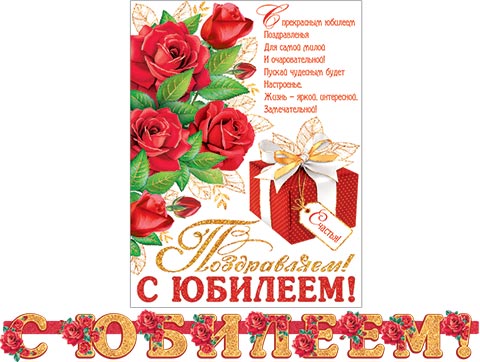 от135 Гирлянда 8-15-057А С ЮБИЛЕЕМ! (Длина 2 м)
