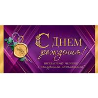 от1031 Конверт для денег 2-16-2600А С Днем рождения! (ФС)