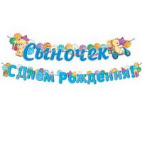 от138 8-15-060А 8-15-061А Сыночек С Днём Рождения! (Длина 3 м) (На ленте)