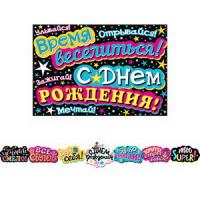 от136 Гирлянда 8-15-059А С Днем рождения! (Длина 2,1 м)