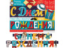 от133 Гирлянда 8-15-054А С ДЕМ РОЖДЕНИЯ! (Длина 2,3 м)