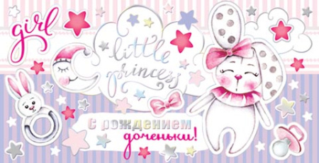 от597 Конверт для денег 2-17-1223А С рождением доченьки!