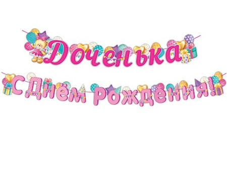 от137 8-15-060А Доченька С Днём Рождения! (Длина 3 м) (На ленте)