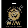 Е2531  Пакет с вырубной усил ручкой 40х50+4 (60) - (ПНД WWW) 1502531