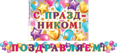 от129 Гирлянда 8-15-003А ПОЗДРАВЛЯЕМ! (Длина 2,2 м)