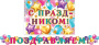 от129 Гирлянда 8-15-003А ПОЗДРАВЛЯЕМ! (Длина 2,2 м)