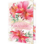 от6 Открытка С Днем рождения ! (2-01-10410А)