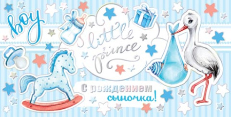 от596 Конверт для денег 2-17-1222А С рождением сыночка!