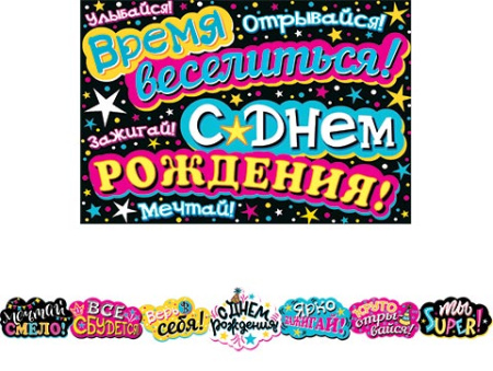 от136 Гирлянда 8-15-059А С Днем рождения! (Длина 2,1 м)
