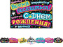 от136 Гирлянда 8-15-059А С Днем рождения! (Длина 2,1 м)