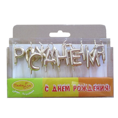 Свечи №205 MС Свечи-буквы  С Днем Рождения Золотые 3см