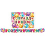 от129 Гирлянда 8-15-003А ПОЗДРАВЛЯЕМ! (Длина 2,2 м)