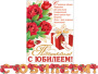 от135 Гирлянда 8-15-057А С ЮБИЛЕЕМ! (Длина 2 м)
