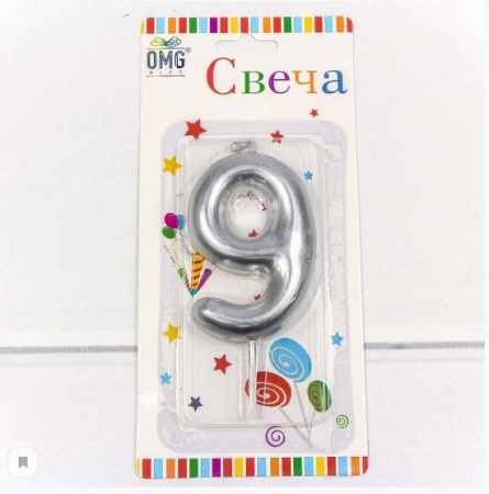 Свеча №149  Свеча для торта Цифра 9 Серебряный 6см 1/12